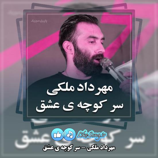 دانلود نماهنگ مهرداد ملکی سر کوچه ی عشق